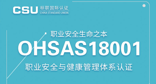  OHSAS18001认证