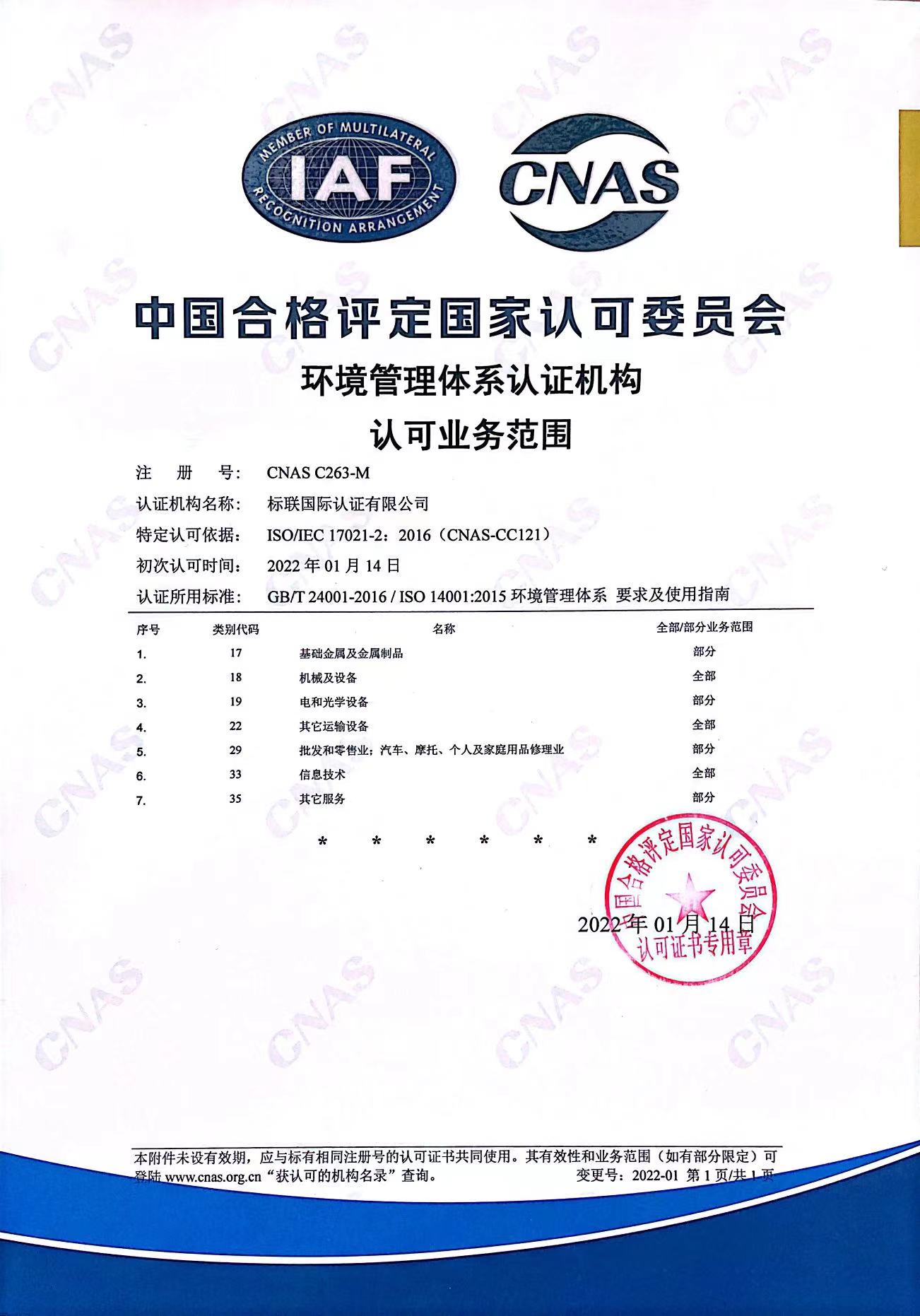 ISO14001认证CNAS认可委批准证书